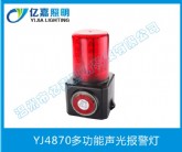 YJ4870多功能聲光報(bào)警燈