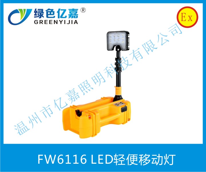 FW6116 LED輕便移動燈