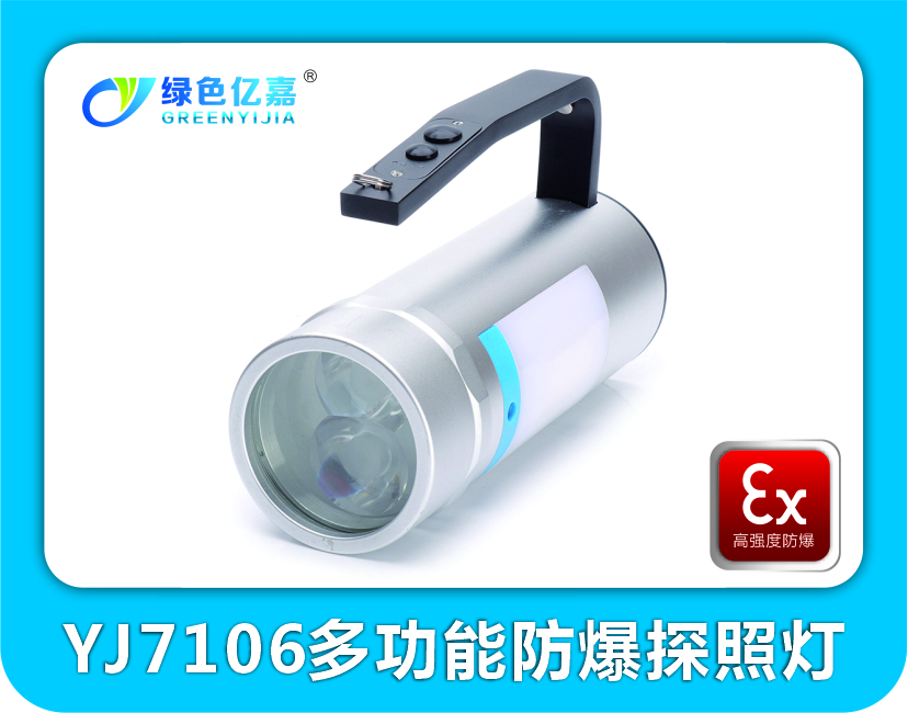 YJ7106多功能防爆探照燈
