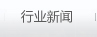 行業(yè)新聞